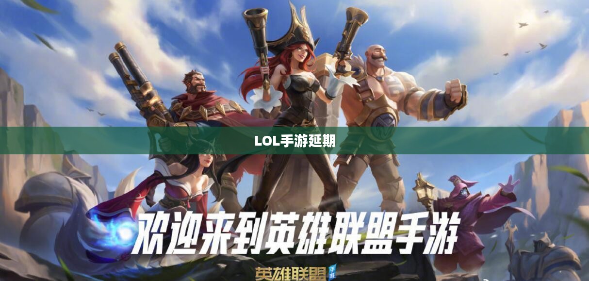 LOL手游延期为什么？深度解析背后的原因
