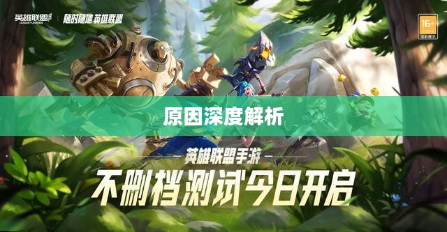 LOL手游延期为什么?深度解析背后的原因 LOL手游延期为什么?深度解析背后的原因