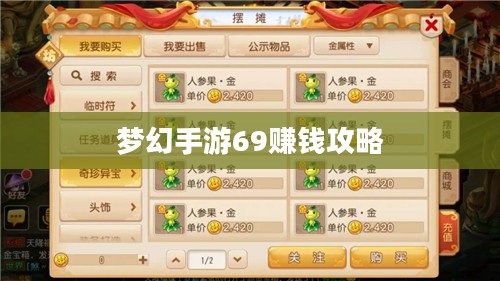 梦幻手游69如何赚钱，攻略详解