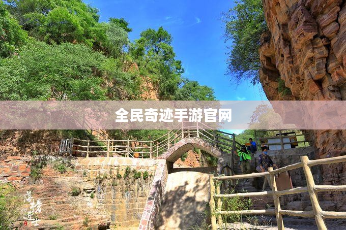 全民奇迹手游官网,探索游戏世界的无限可能 全民奇迹手游官网,探索游戏世界的无限可能
