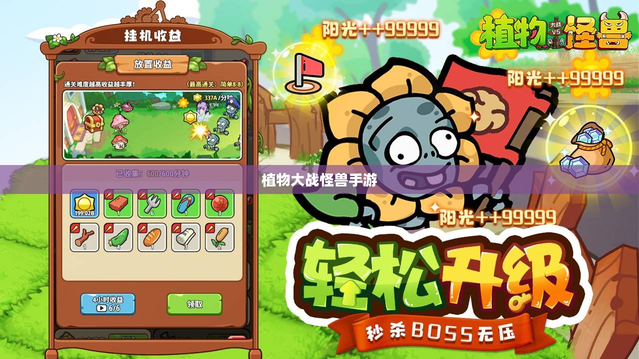 植物大战怪兽手游，乐趣无穷的战斗体验