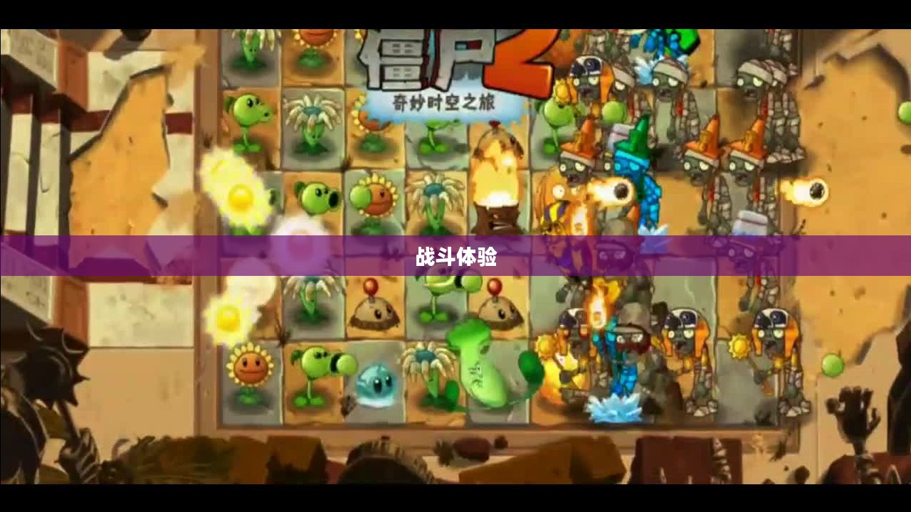 植物大战怪兽手游,乐趣无穷的战斗体验 植物大战怪兽手游,乐趣无穷的战斗体验