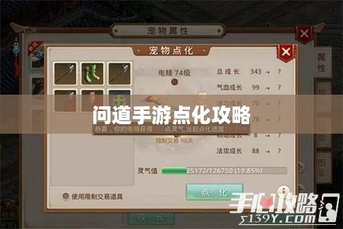 问道手游点化攻略，如何巧妙加点提升角色实力