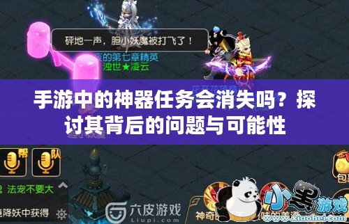 手游中的神器任务会消失吗?探讨其背后的问题与可能性 手游中的神器任务会消失吗?探讨其背后的问题与可能性