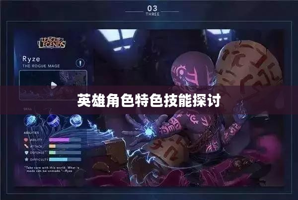 LOL手游英雄全解析，英雄角色及其特色技能深度探讨