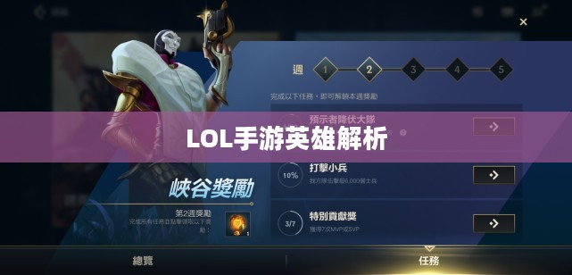 LOL手游英雄全解析,英雄角色及其特色技能深度探讨 LOL手游英雄全解析,英雄角色及其特色技能深度探讨