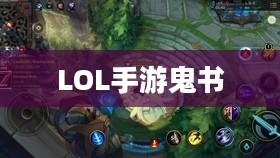 LOL手游鬼书揭秘，名称与神秘面纱下的真相