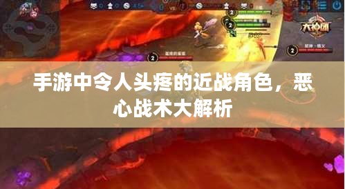 手游中令人头疼的近战角色，恶心战术大解析