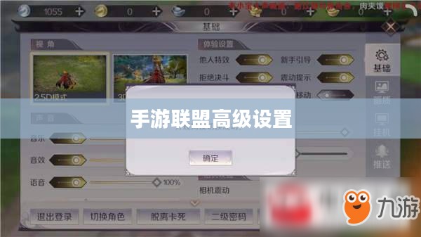 手游联盟高级设置详解，探索高级功能，提升游戏体验