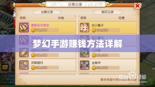 梦幻手游69如何赚钱，攻略详解