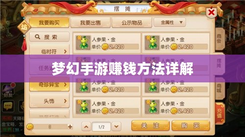 梦幻手游69如何赚钱，攻略详解