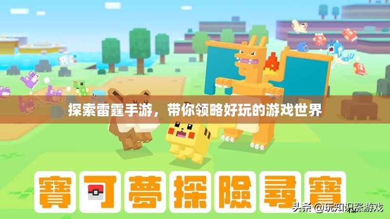 探索雷霆手游,带你领略好玩的游戏世界 探索雷霆手游,带你领略好玩的游戏世界