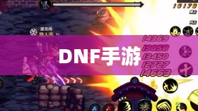 DNF手游,容易混团吗? DNF手游,容易混团吗?