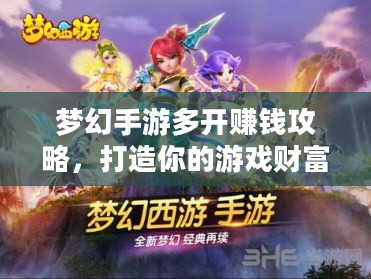 梦幻手游多开赚钱攻略，打造你的游戏财富之路