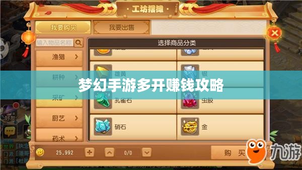 梦幻手游多开赚钱攻略，打造你的游戏财富之路