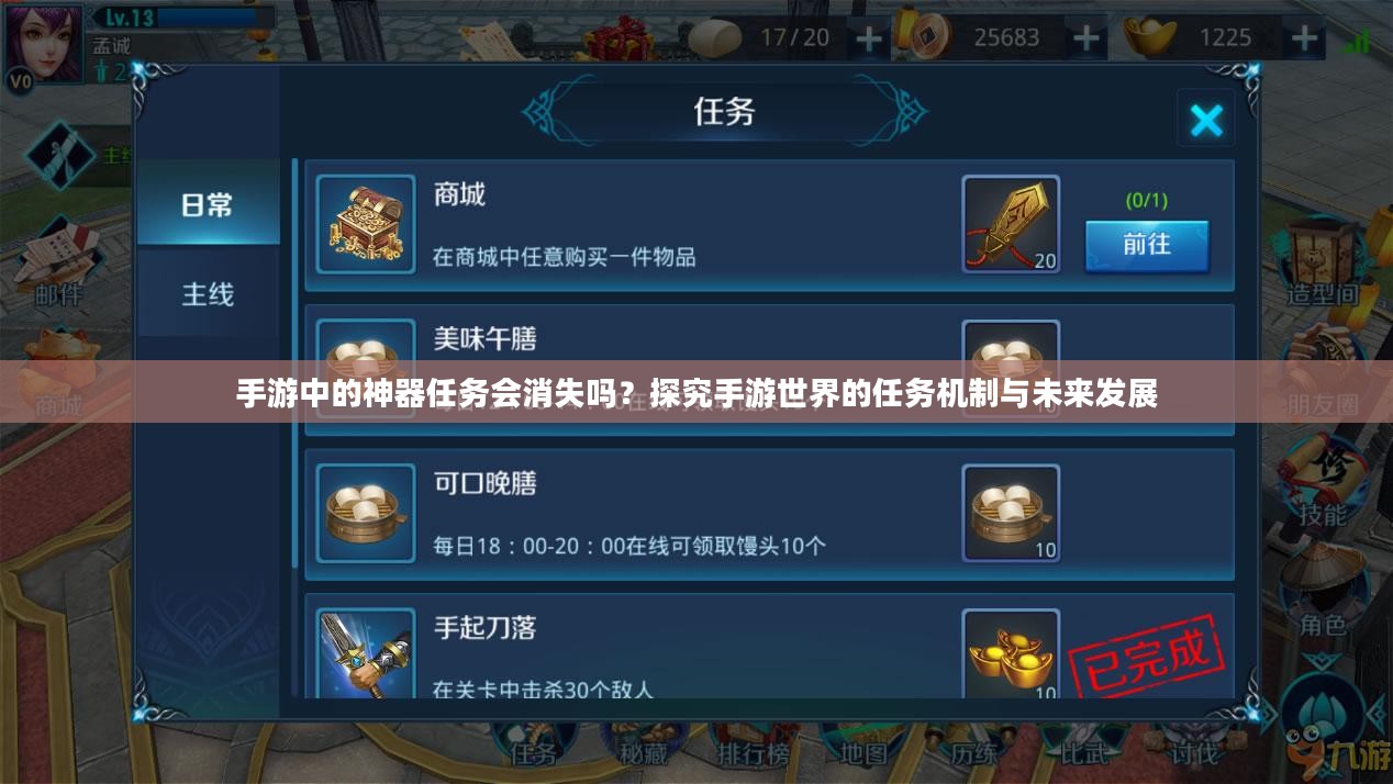 手游中的神器任务会消失吗?探究手游世界的任务机制与未来发展 手游中的神器任务会消失吗?探究手游世界的任务机制与未来发展