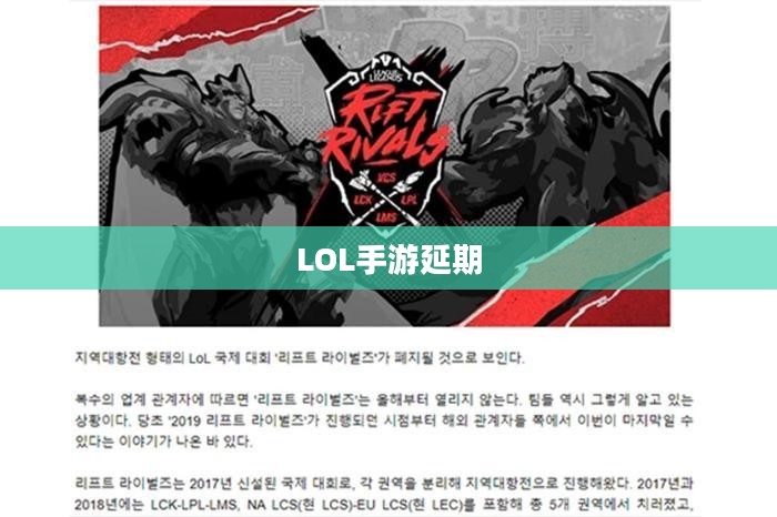 LOL手游延期为什么?深度解析背后的原因 LOL手游延期为什么?深度解析背后的原因