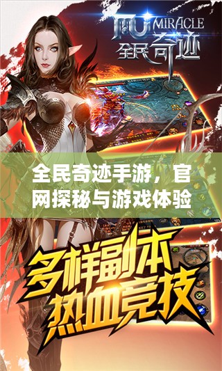 全民奇迹手游，官网探秘与游戏体验