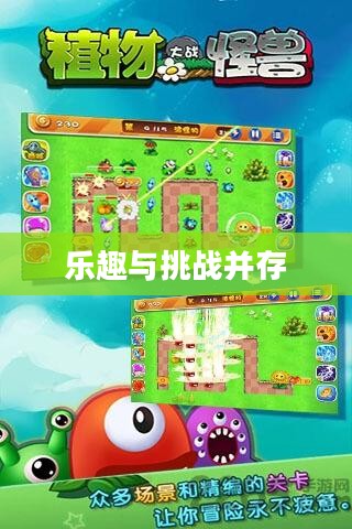 植物大战怪兽手游，乐趣与挑战并存