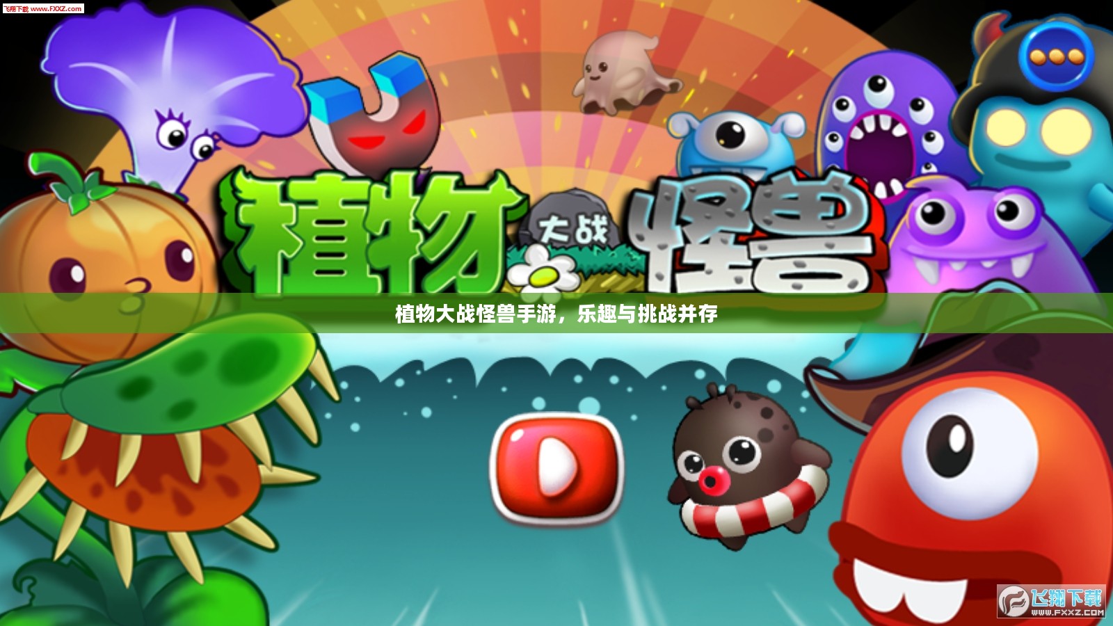 植物大战怪兽手游，乐趣与挑战并存