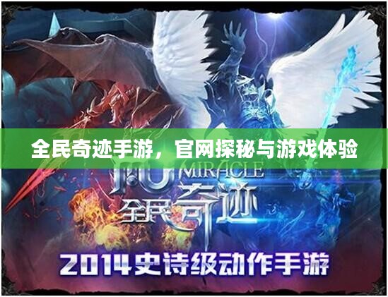 全民奇迹手游,官网探秘与游戏体验 全民奇迹手游,官网探秘与游戏体验