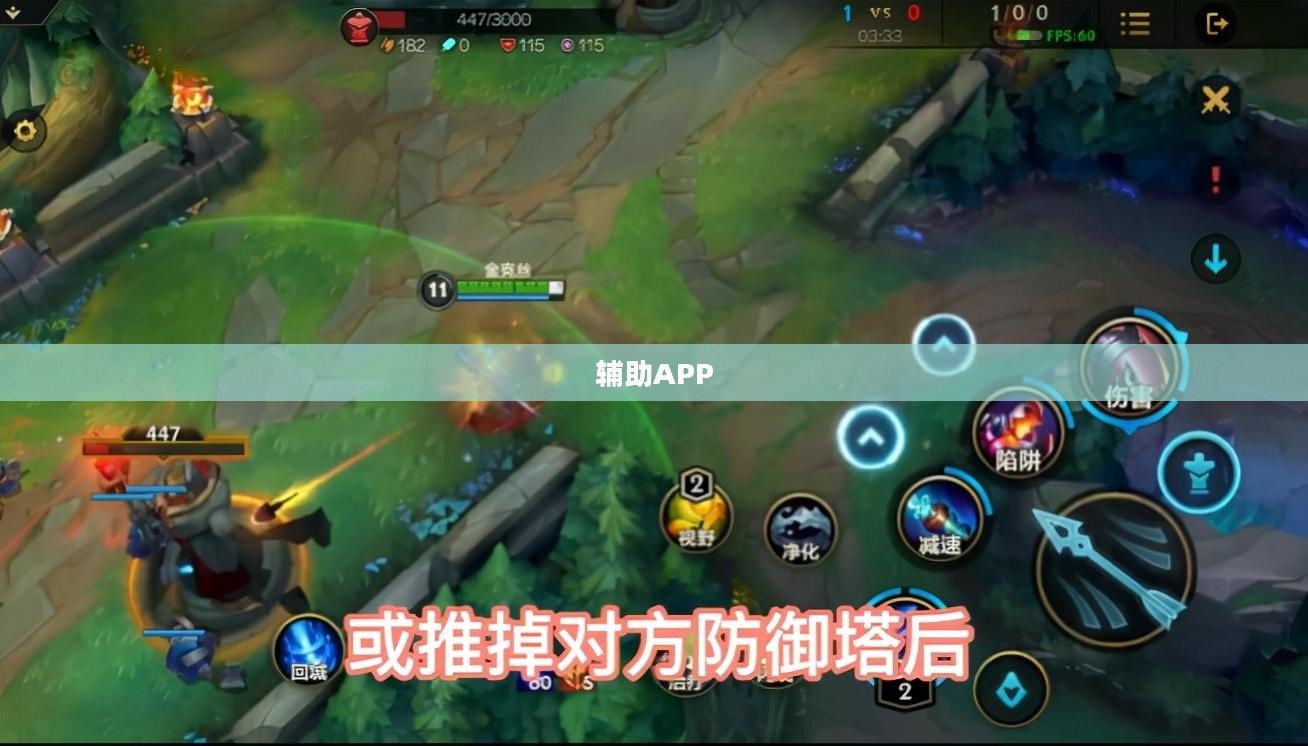 手游LOL必备辅助APP，助力你走向胜利之路
