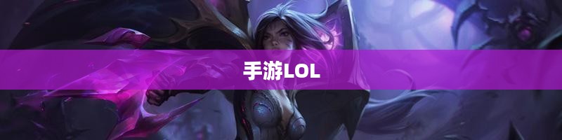 手游LOL必备辅助APP,助力你走向胜利之路 手游LOL必备辅助APP,助力你走向胜利之路