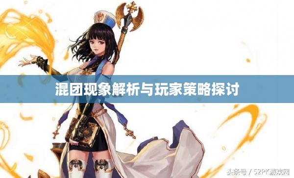 DNF手游，混团现象解析与玩家策略探讨