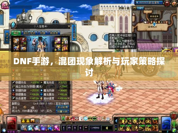 DNF手游,混团现象解析与玩家策略探讨 DNF手游,混团现象解析与玩家策略探讨