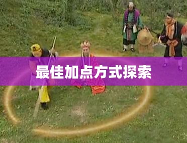 问道手游点化加成攻略，探索最佳加点方式