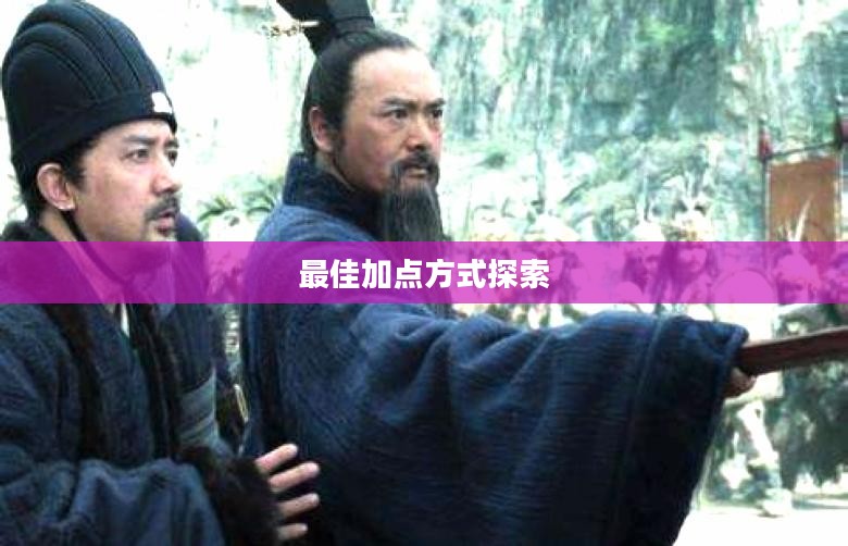 问道手游点化加成攻略，探索最佳加点方式