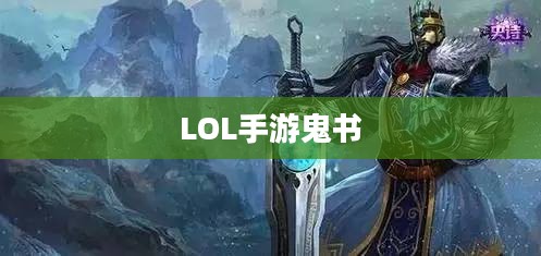 LOL手游鬼书揭秘，名称与神秘面纱下的真相