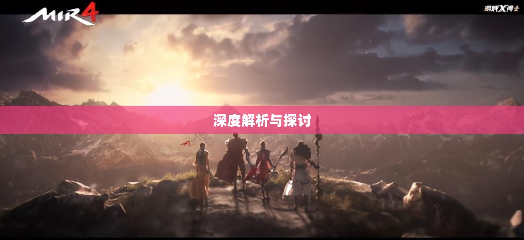 棒子手游是什么意思，深度解析与探讨
