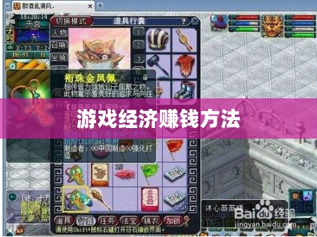 梦幻手游69赚钱攻略，玩转游戏经济，轻松赚取财富