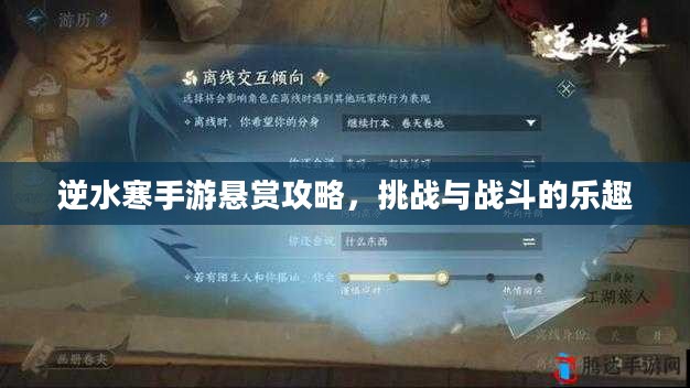 逆水寒手游悬赏攻略，挑战与战斗的乐趣