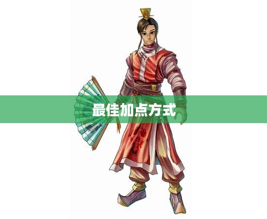问道手游点化攻略，探寻最佳加点方式
