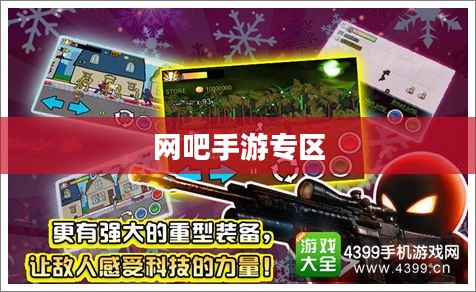 网吧手游专区，游戏爱好者的新乐园