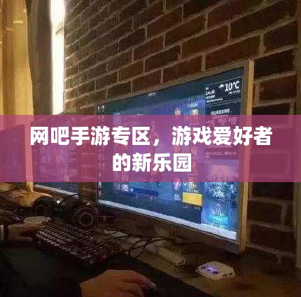 网吧手游专区，游戏爱好者的新乐园
