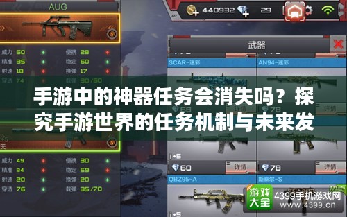 手游中的神器任务会消失吗?探究手游世界的任务机制与未来发展 手游中的神器任务会消失吗?探究手游世界的任务机制与未来发展
