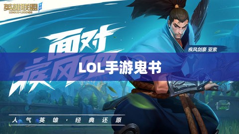 LOL手游鬼书揭秘，名称与神秘魅力