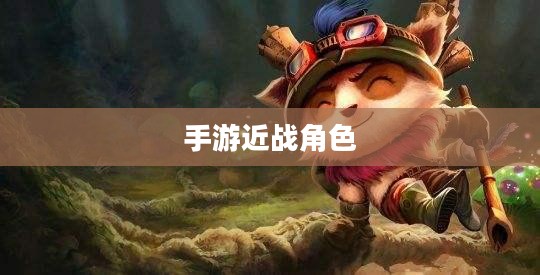 手游中令人头疼的近战角色，恶心战术解析