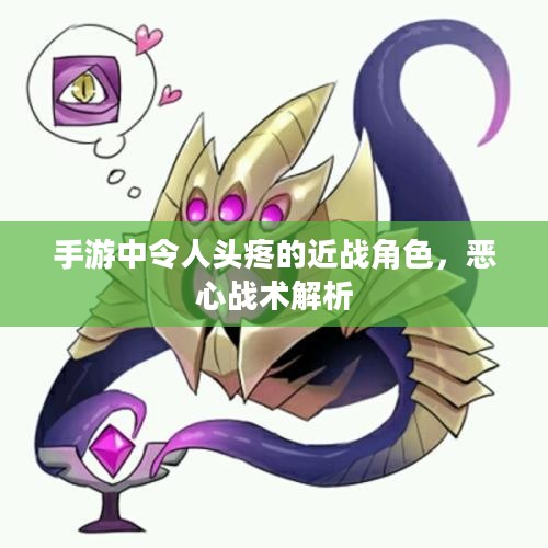 手游中令人头疼的近战角色，恶心战术解析