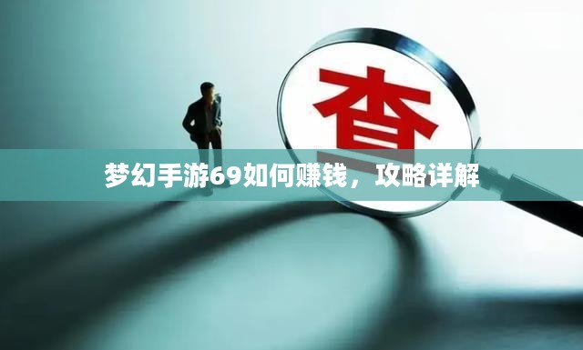 梦幻手游69如何赚钱，攻略详解