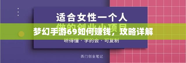梦幻手游69如何赚钱，攻略详解