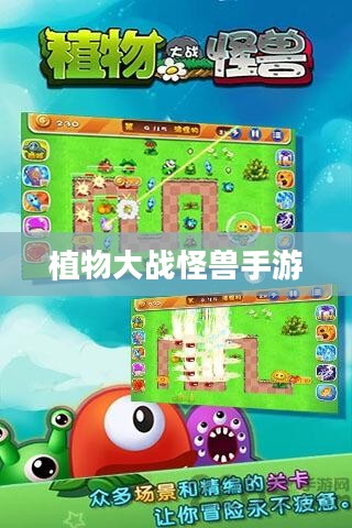 植物大战怪兽手游，乐趣与挑战并存
