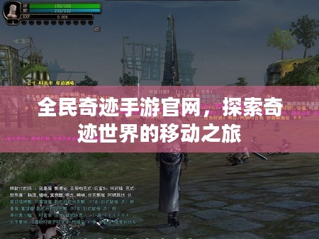 全民奇迹手游官网，探索奇迹世界的移动之旅