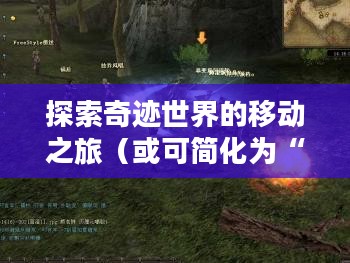 全民奇迹手游官网,探索奇迹世界的移动之旅 全民奇迹手游官网,探索奇迹世界的移动之旅