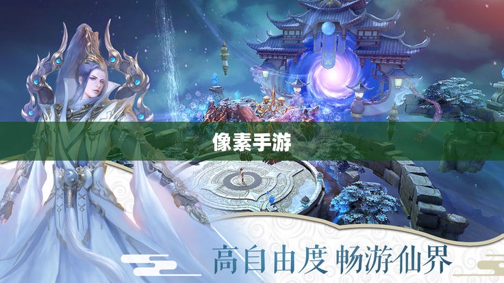 探索修仙之路，哪款像素手游值得一试？