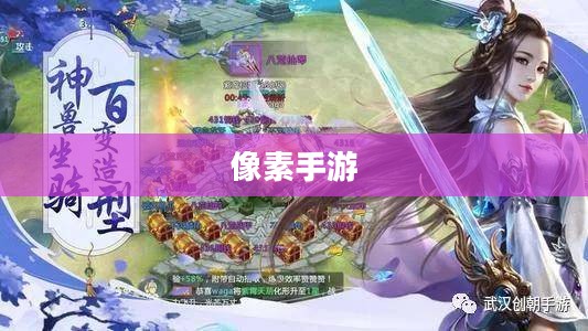 探索修仙之路，哪款像素手游值得一试？