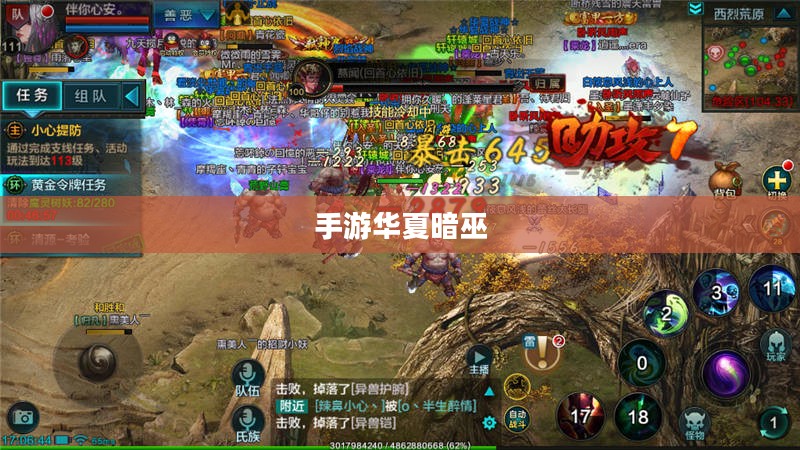 手游华夏暗巫强吗？深度解析其游戏性能与特色